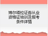博尔塔拉证券从业资格证培训及报考条件详情