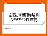 定西护师职称培训及报考条件详情