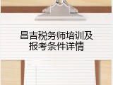 昌吉税务师培训及报考条件详情