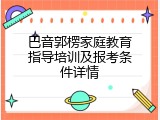 巴音郭楞家庭教育指导培训及报考条件详情