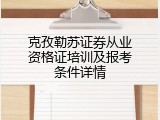 克孜勒苏证券从业资格证培训及报考条件详情
