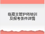 临夏主管护师培训及报考条件详情