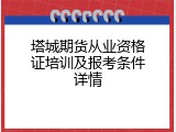 塔城期货从业资格证培训及报考条件详情