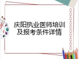 庆阳执业医师培训及报考条件详情