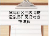 滨海新区三级消防设施操作员报考资格详解