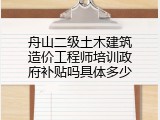 舟山二级土木建筑造价工程师培训政府补贴吗具体多少
