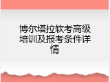 博尔塔拉软考高级培训及报考条件详情