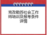 克孜勒苏社会工作师培训及报考条件详情