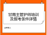 甘南主管护师培训及报考条件详情