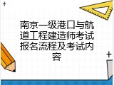 南京一级港口与航道工程建造师考试报名流程及考试内容