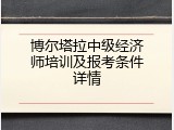 博尔塔拉中级经济师培训及报考条件详情