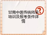 甘南中医传统师承培训及报考条件详情