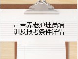 昌吉养老护理员培训及报考条件详情