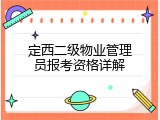 定西二级物业管理员报考资格详解