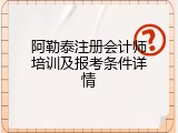 阿勒泰注册会计师培训及报考条件详情