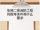张掖二级消防工程师报考条件有什么要求
