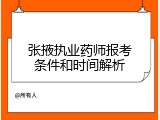 张掖执业药师报考条件和时间解析