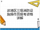 武清区三级消防设施操作员报考资格详解