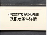 伊犁软考高级培训及报考条件详情