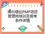 博尔塔拉PMP项目管理师培训及报考条件详情