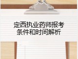 定西执业药师报考条件和时间解析