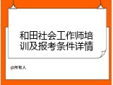 和田社会工作师培训及报考条件详情