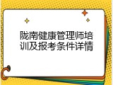陇南健康管理师培训及报考条件详情