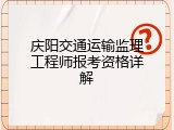 庆阳交通运输监理工程师报考资格详解