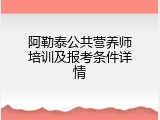 阿勒泰公共营养师培训及报考条件详情