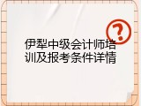 伊犁中级会计师培训及报考条件详情