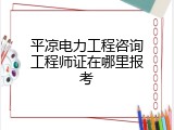 平凉电力工程咨询工程师证在哪里报考