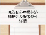 克孜勒苏中级经济师培训及报考条件详情