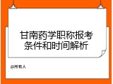 甘南药学职称报考条件和时间解析
