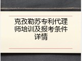 克孜勒苏专利代理师培训及报考条件详情