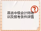 昌吉中级会计师培训及报考条件详情
