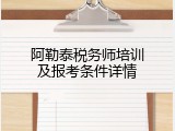 阿勒泰税务师培训及报考条件详情