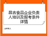 昌吉食品企业负责人培训及报考条件详情