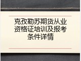 克孜勒苏期货从业资格证培训及报考条件详情