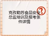 克孜勒苏食品安全总监培训及报考条件详情