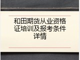 和田期货从业资格证培训及报考条件详情