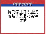 阿勒泰法律职业资格培训及报考条件详情