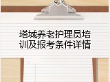 塔城养老护理员培训及报考条件详情