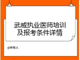 武威执业医师培训及报考条件详情
