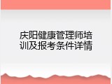 庆阳健康管理师培训及报考条件详情