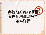 克孜勒苏PMP项目管理师培训及报考条件详情
