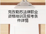克孜勒苏法律职业资格培训及报考条件详情