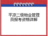 平凉二级物业管理员报考资格详解