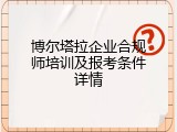 博尔塔拉企业合规师培训及报考条件详情