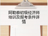 阿勒泰初级经济师培训及报考条件详情