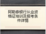 阿勒泰银行从业资格证培训及报考条件详情